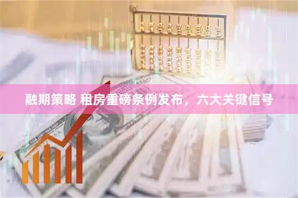 融期策略 租房重磅条例发布，六大关键信号