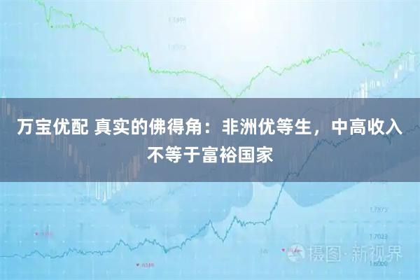 万宝优配 真实的佛得角：非洲优等生，中高收入不等于富裕国家